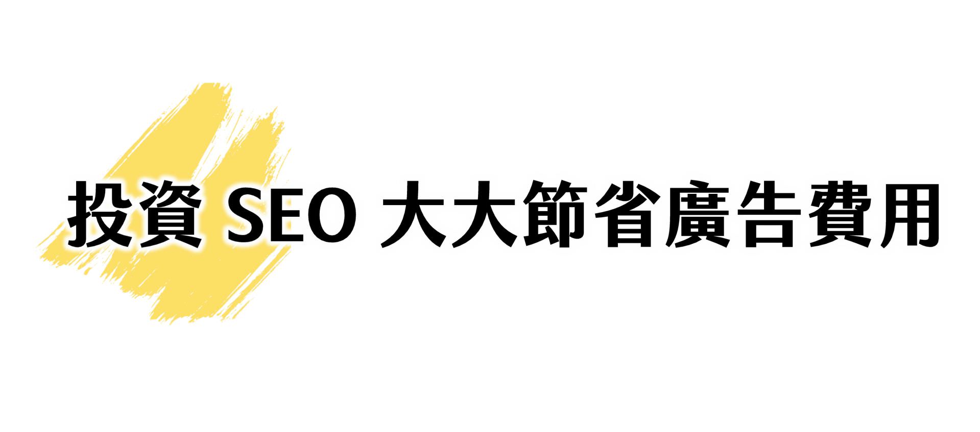 投资SEO可以帮你省下广告钱