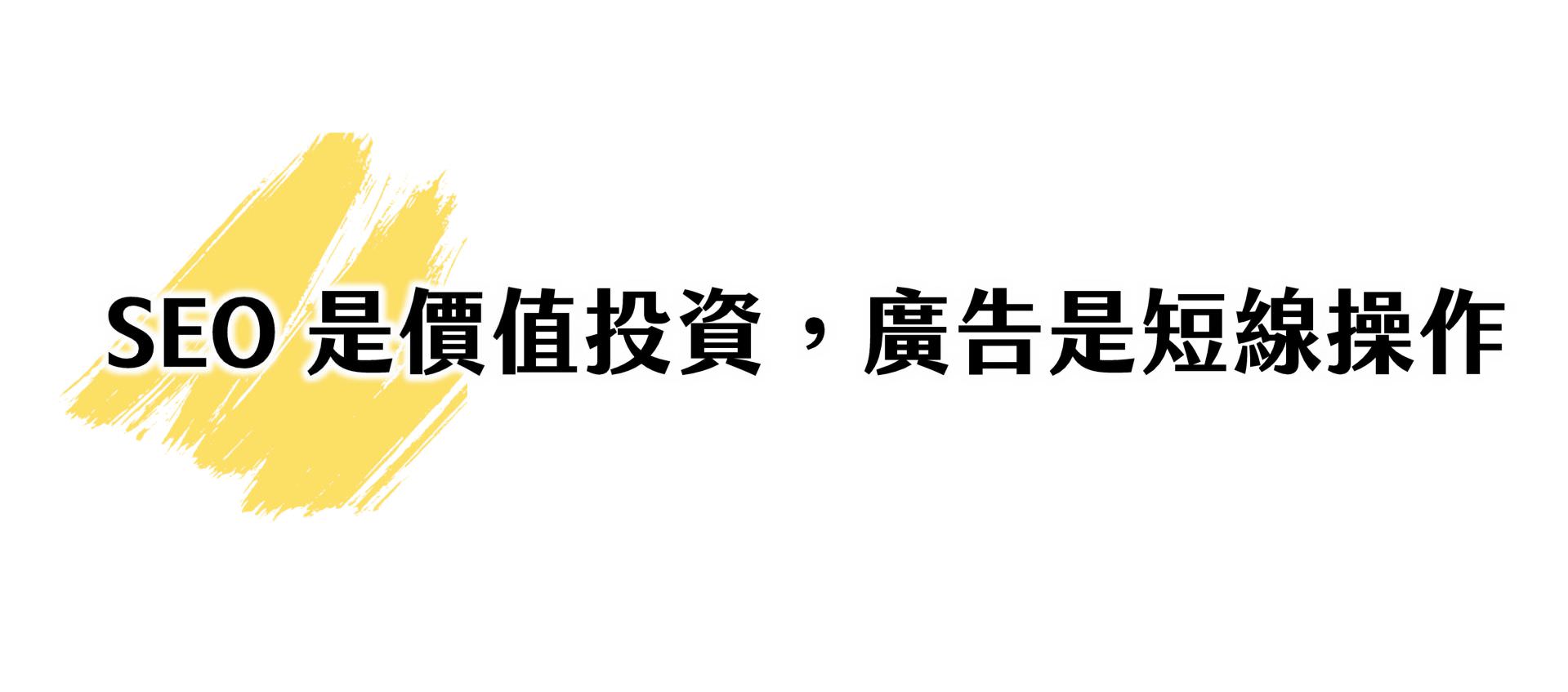 SEO是价值投资，广告是短线操作